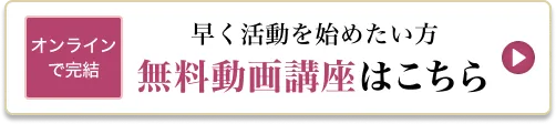 無料動画講座はこちら