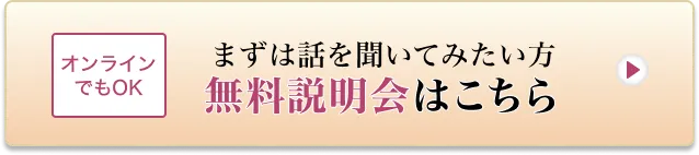 無料説明会はこちら
