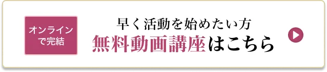 無料動画講座はこちら