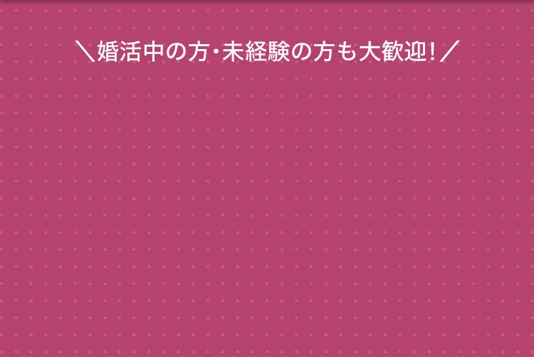 婚活中の方、未経験の方も大歓迎