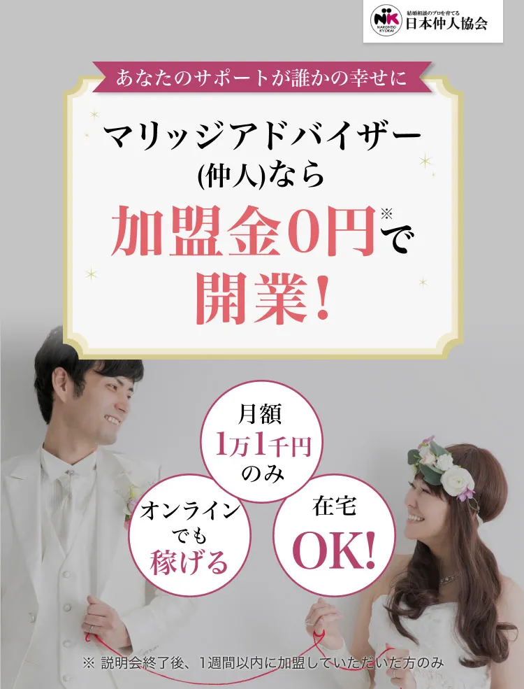 マリッジアドバイザーなら加盟金0円で開業